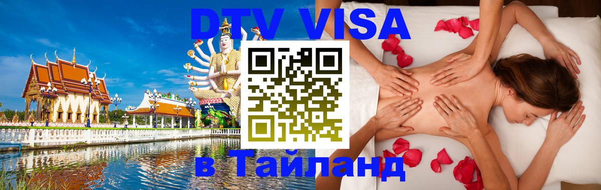 Электронная виза DTV в Тайланд 