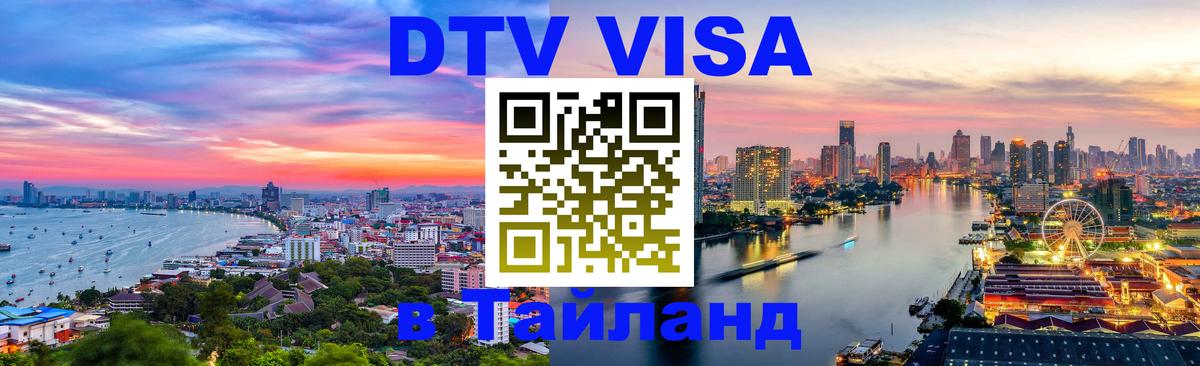 Visa в Таиланд 