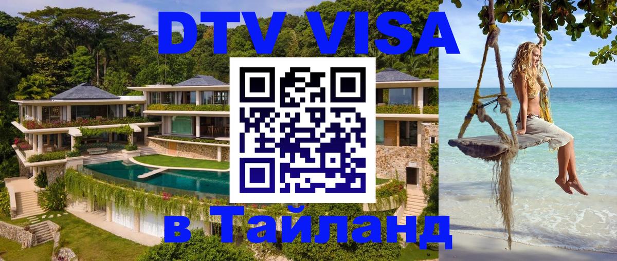 Стоимость и условия DTV визы — оформление в Таиланд под ключ - 06.12.2025 
